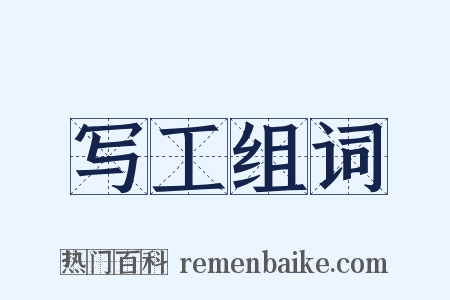 写工组词是什么意思的图片